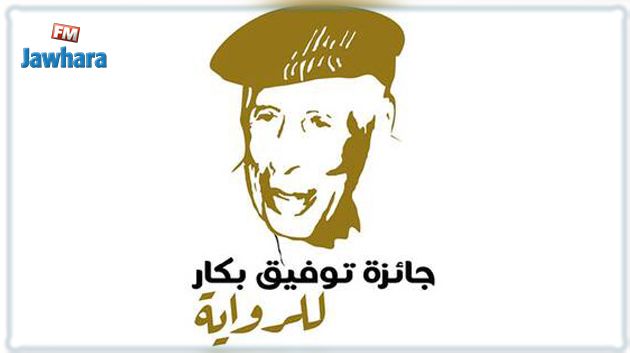 الإعلان عن الفائزين بجوائز توفيق بكار للرواية