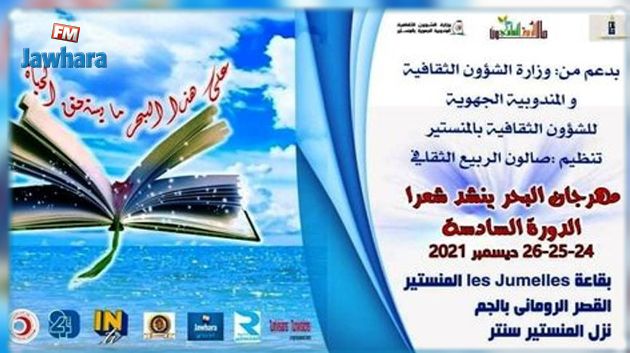 المنستير: مهرجان البحر يُنشد شعرا