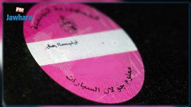 الترفيع في معلوم الجولان الموظف على السيارات