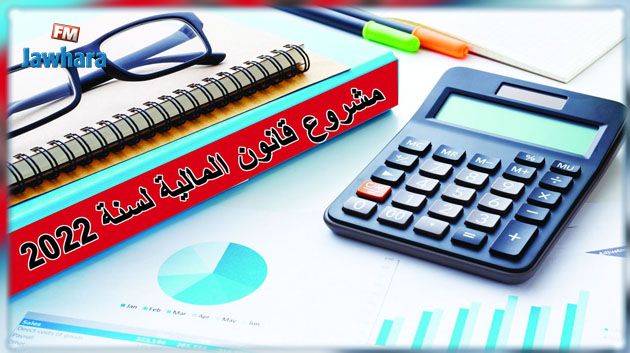 رئاسة الحكومة تكشف اليوم عن  أبرز إجراءات قانون المالية لسنة 2022