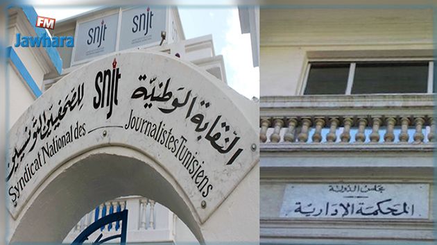 المحكمة الإدارية تقضي رسميا بنشر الاتفاقية الإطارية المشتركة للصحفيين بالرائد الرسمي
