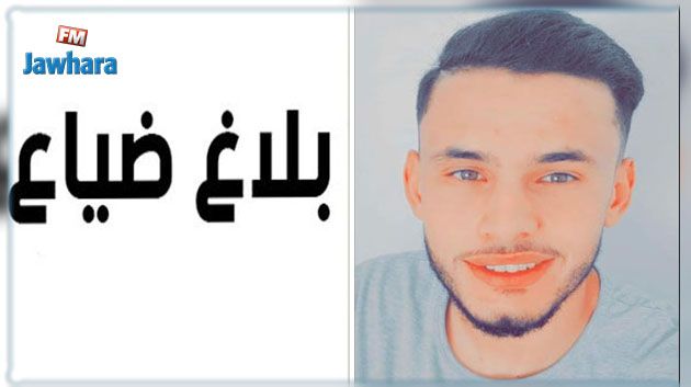 بلاغ ضياع شاب من القلعة الصغرى