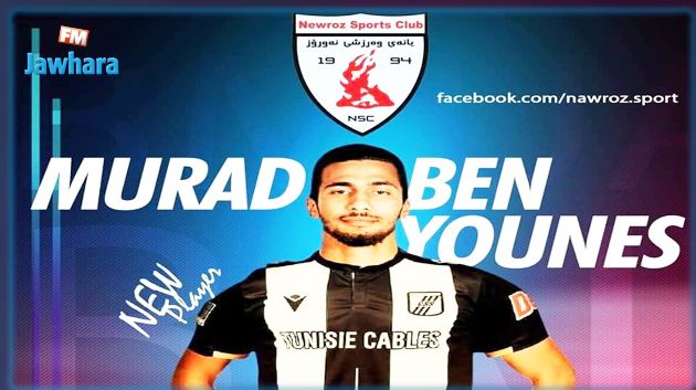 مدافع الصفاقسي مراد بن يونس ينضم لنادي نوروز العراقي