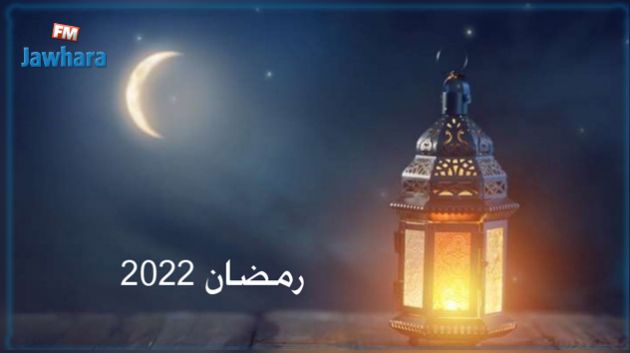 الكشف عن أول أيام رمضان 2022