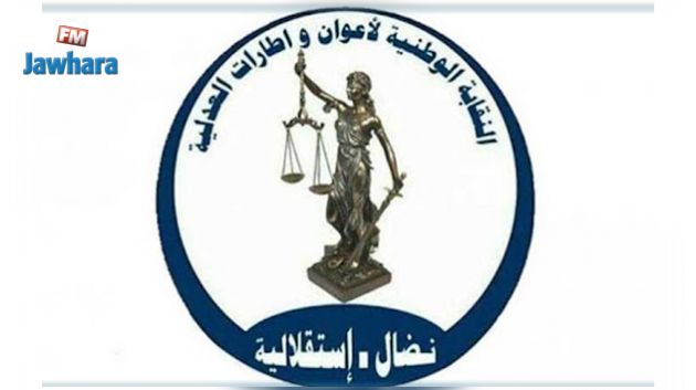 نقابة أعوان وإطارات العدلية ترفض
