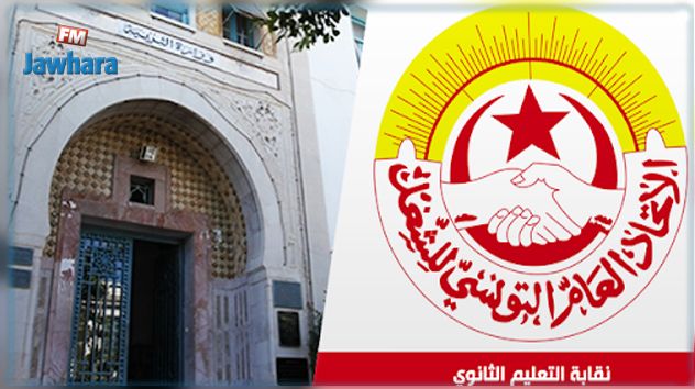 جامعة التعليم الثانوي تقرّر عدم التعامل مع وزارة التربية 