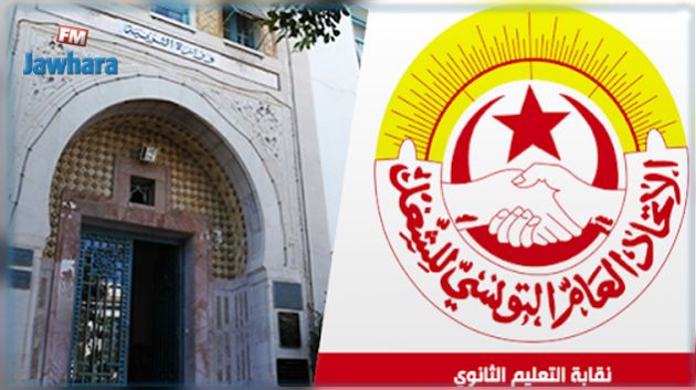 جامعة التعليم الثانوي تقرّر عدم التعامل مع وزارة التربية 