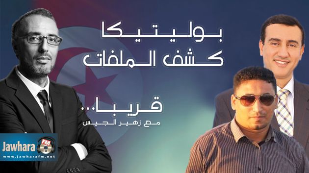 قــريـبـا بوليتيكا كشف الملفات