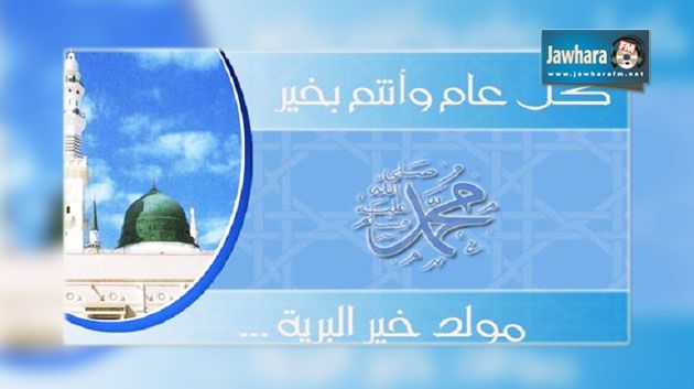 عطلة بيوم لأعوان الوظيفة العمومية بمناسبة المولد النبوي الشريف