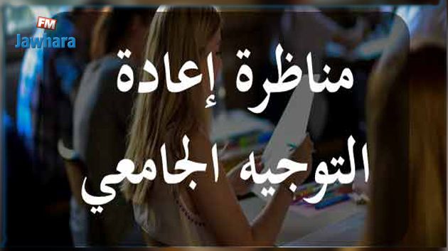 سوسة: تفاصيل مناظرة إعادة التوجيه الجامعي دورة مارس 2022