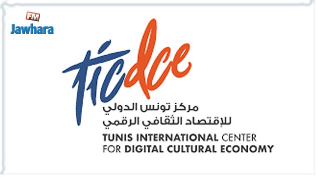 مركز تونس الدولي للاقتصاد الثقافي الرقمي يفتح باب الترشح