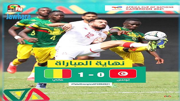 كأس أمم أفريقيا: تونس تنهزم امام مالي والتحكيم الافريقي يطرح عديد التساؤلات