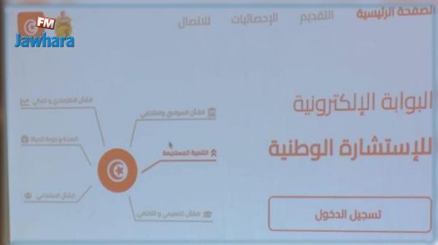 بداية من منتصف الليلة: البوابة الإلكترونية للاستشارة الوطنية جاهزة لمشاركة التونسيين