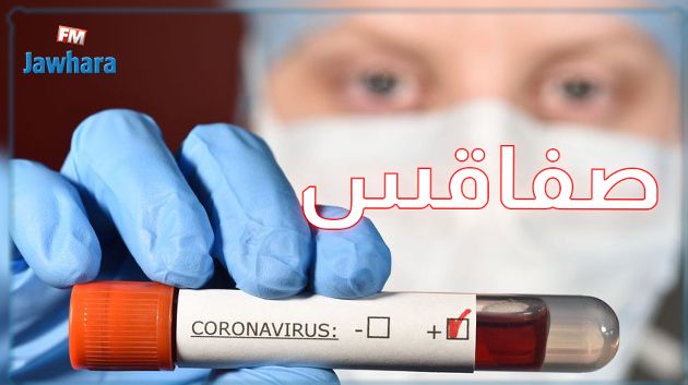 صفاقس: تسجيل 3 وفيات و979 إصابة جديدة بكورونا