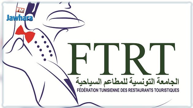 الجامعة التونسية للمطاعم السياحية: إدراج  تراث المطبخ التونسي ضمن تنويع العرض السياحي الوطني