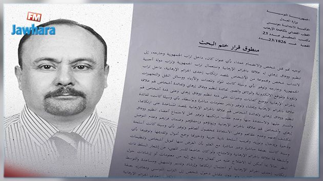 نشر وثيقة ختم البحث وأسماء القتلة المورطين في قتل الشهيد محمد الزواري
