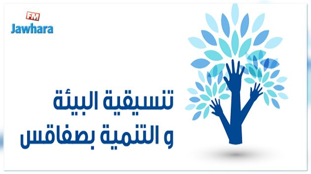 صفاقس: تنسيقية البيئة والتنمية تردّ على قرار وزارة التجهيز 