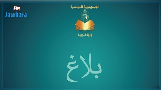 وزارة التربية تُصدر بلاغا بخصوص غلق المؤسسات التربوية