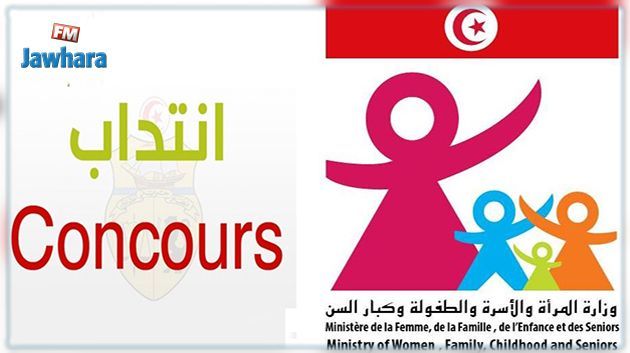 وزارة الأسرة والمرأة تعلن عن انتدابات جديدة