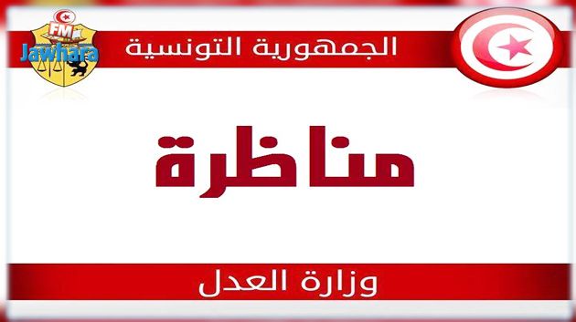 وزارة العدل تنتدب