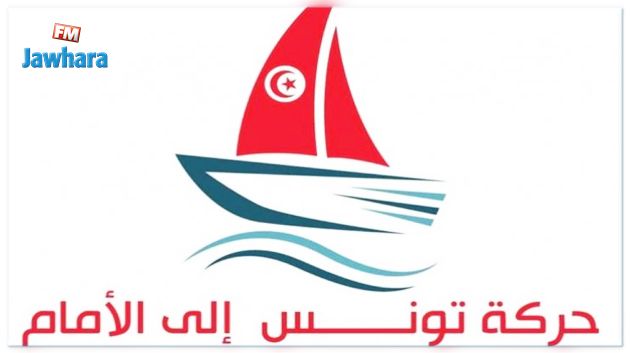 حركة تونس إلى الأمام :