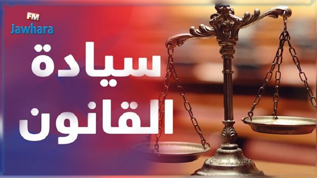 تقرير : تونس في المرتبة 65 عالميا في مؤشر سيادة القانون
