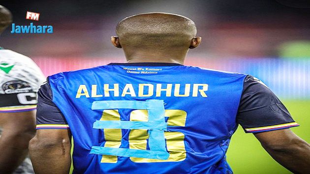 لعب بمدافع في حراسة المرمى: منتخب جزر القمر يغادر الكان