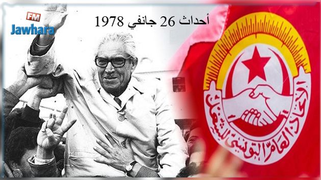 الاتحاد يدعو لإعتبار ذكرى أحداث 26 جانفي 1978 يوماً وطنياً