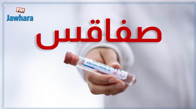 صفاقس: 6 وفيات و802 إصابة جديدة بفيروس كورونا