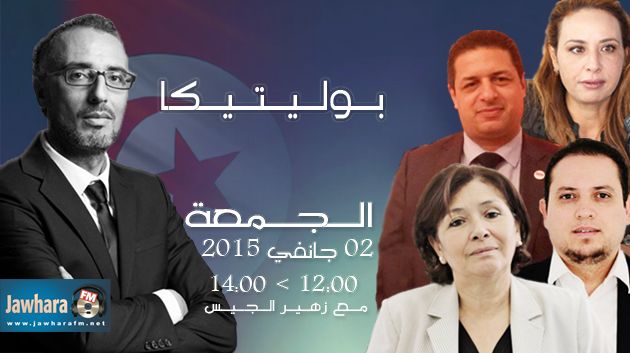 ضيوف بوليتيكا ابتداء من الساعة 12:00