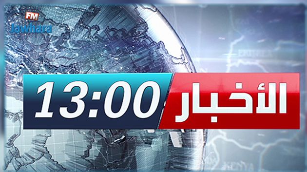 عدم بث نشرة أخبار الظهيرة على القناة الوطنية !