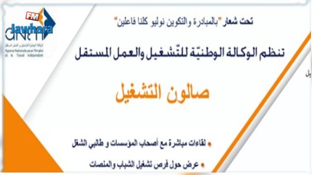 للتواصل بين طالبي الشغل وعدد من المؤسسات: قريبا صالون للتشغيل عن بعد