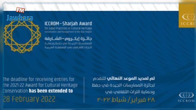 فتح باب المشاركة في جائزة حفظ وحماية التراث الثقافي في المنطقة العربية