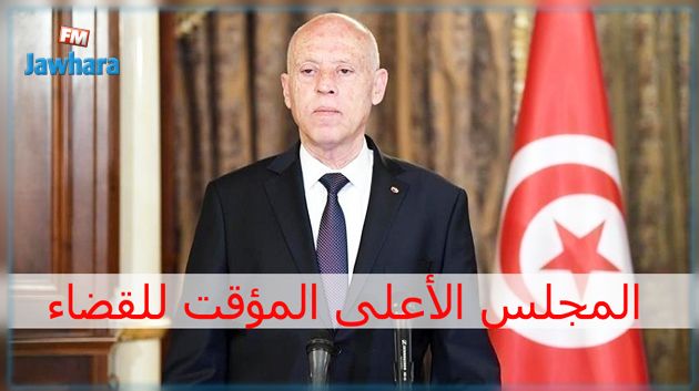 تركيبة المجلس الأعلى المؤقت للقضاء