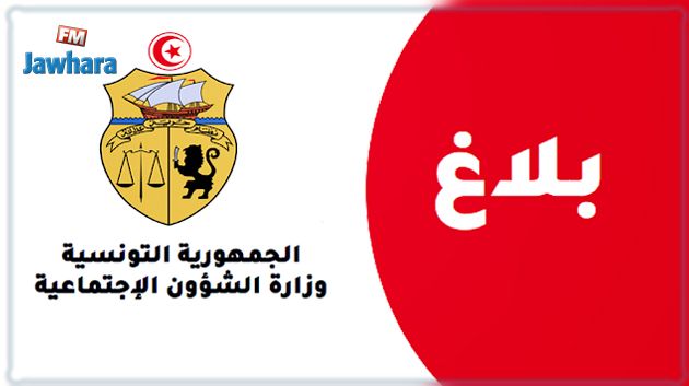 وزارة الشؤون الاجتماعية تُصدر بلاغًا بخصوص صفحات مشبوهة على الفايسبوك