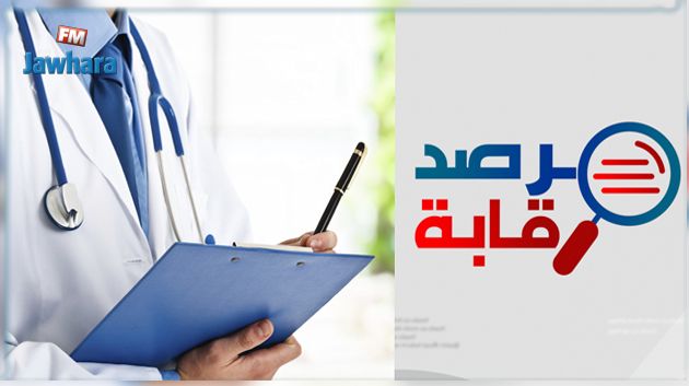 مرصد رقابة : شبهات تواطؤ لأطباء في التحيّل على المال العام