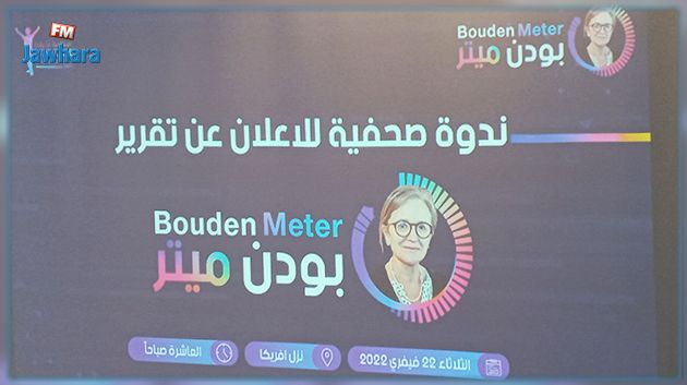 أنا يقظ : حكومة بودن حكومة الصمت بصفر إنجازات