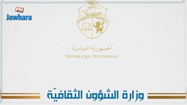 وزارة الشؤون الثقافية تعلن عن جملة من التعيينات