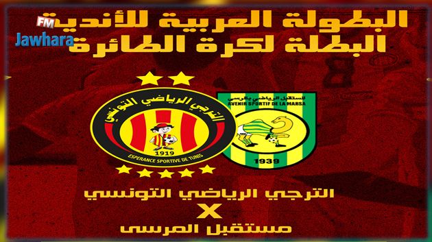 الكرة الطائرة : قمة تونسية بين الترجي و المرسى في ربع نهائي البطولة العربية
