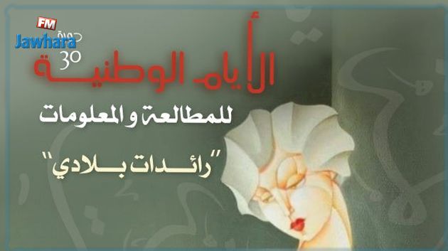الأيام الوطنية للمطالعة والمعلومات تحت شعار