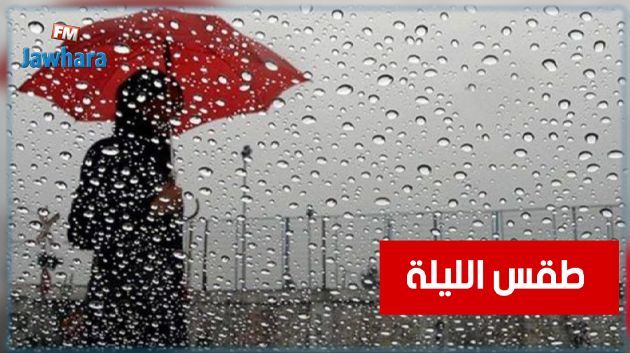 أمطار متفرقة متوقعة الليلة مع هبوب رياح شديدة تستدعي اليقظة قرب السواحل