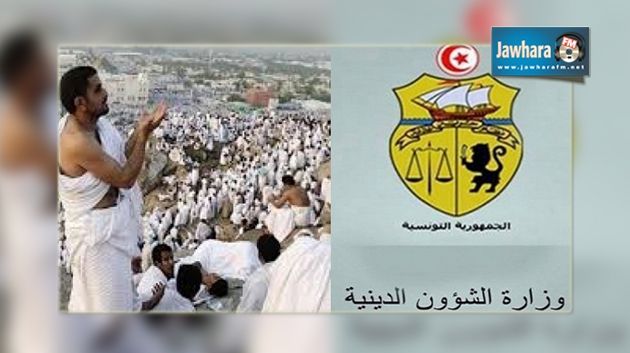  وزارة الشؤون الدينية : 16 جانفي آخر أجل لقبول الترشحات لأداء الحج لسنة 2015