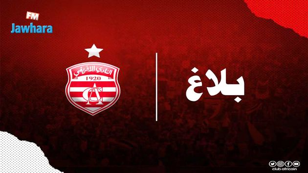 النادي الافريقي : إحالة اللاعب حمدي العبيدي على مجلس التأديب