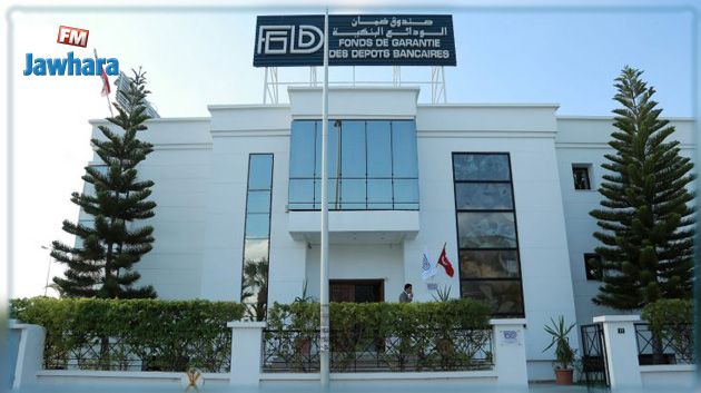 صندوق ضمان الودائع البنكية يتعهد بتعويض حرفاء البنك الفرنسي التونسي