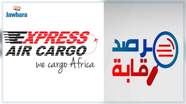  شبهات فساد و تبييض أموال : مرصد رقابة يرفع شكاية مدعومة بوثائق ضد شركة الشحن الجوي السريع