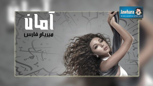 ميريام فارس تجتاح الأسواق بألبومها الحدث “آمان”