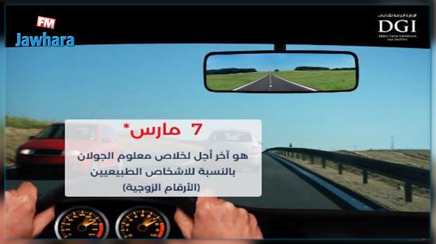 7 مارس اخر أجل لخلاص معلوم الجولان للعربات ذات الأرقام الزوجية