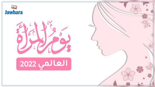 حوّاء تحتفل بيومها العالمي