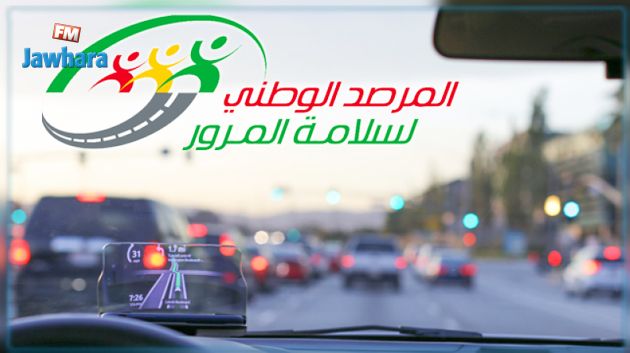 توصيات المرصد الوطني لسلامة المرور بمناسبة العطلة