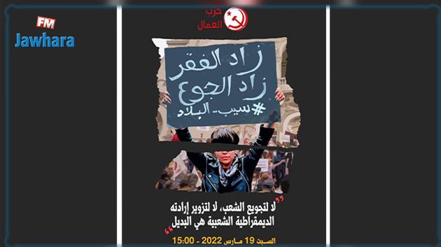 حزب العمّال يدعو إلى تجمّع احتجاجي أمام المسرح البلدي بالعاصمة